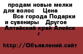 продам новые мелки для волос. › Цена ­ 600-2000 - Все города Подарки и сувениры » Другое   . Алтайский край,Алейск г.